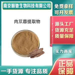 肉苁蓉提取物CAS：82854-37水溶性流动性好 肉苁蓉多糖 植物浓缩比例粉