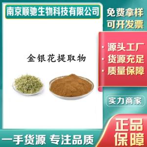 金银花提取物84603-62-3绿原酸 金银藤浓缩浸膏粉 忍冬花提取物