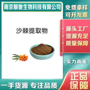 沙棘果粉 沙棘提取物 喷雾干燥沙棘粉 食品饮料原料