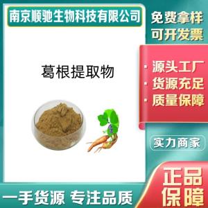 葛根提取物CAS号：117047-07-1浓缩喷雾干燥葛根粉 原料水溶粉 食品级