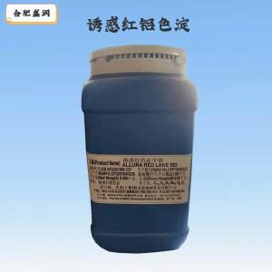 诱惑红铝色淀（食品级价格）