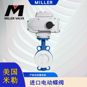 进口电动蝶阀-美国米勒Miller 产品图片