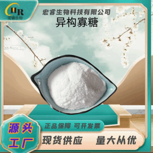 宏睿供应 异构寡糖 生产 99%高含量 营养强化剂 食品级 产品图片